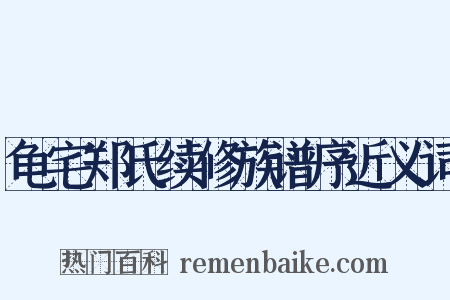 龟宅郑氏续修族谱序近义词是什么意思的图片